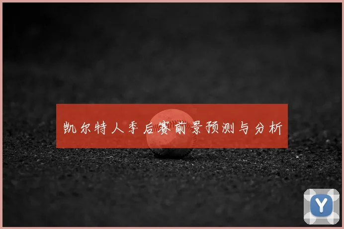凯尔特人季后赛前景预测与分析