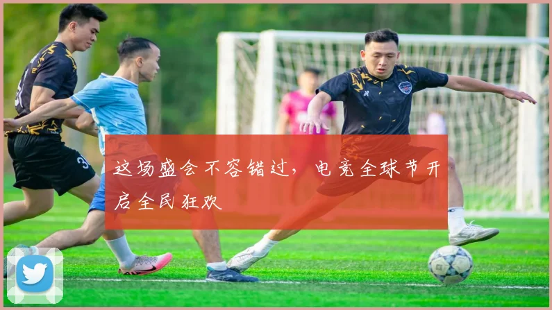 这场盛会不容错过,电竞全球节开启全民狂欢