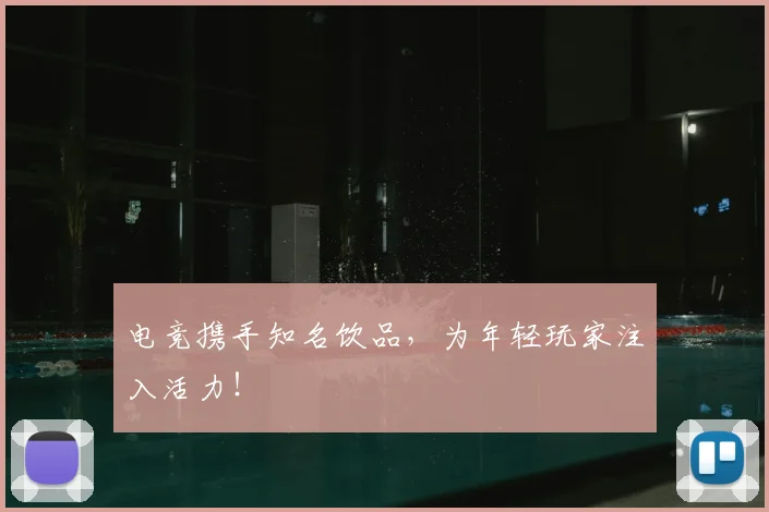 电竞携手知名饮品,为年轻玩家注入活力!