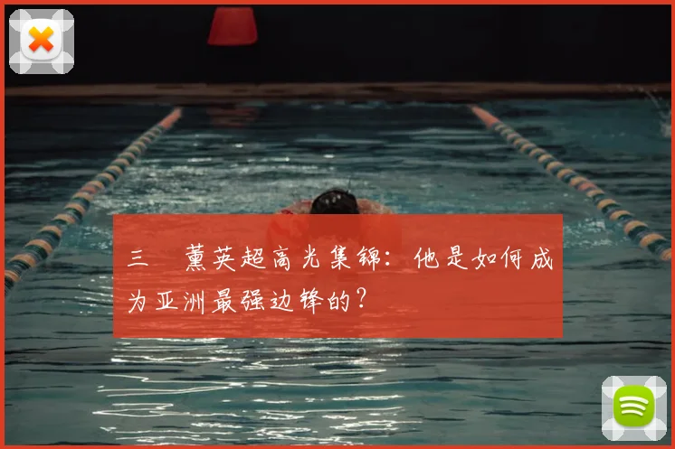 三笘薰英超高光集锦:他是如何成为亚洲最强边锋的?