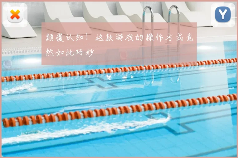 颠覆认知!这款游戏的操作方式竟然如此巧妙