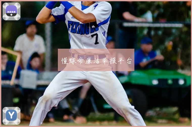 懂球帝廉洁举报平台