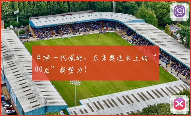 年轻一代崛起,东京奥运会上的“00后”新势力!
