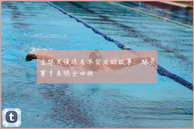 金球奖候选名单背后的故事:球员赛季表现全回顾