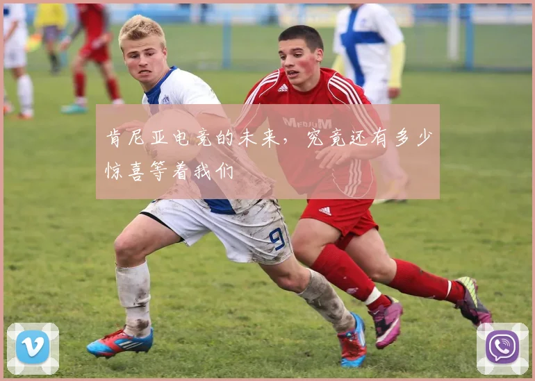 肯尼亚电竞的未来,究竟还有多少惊喜等着我们