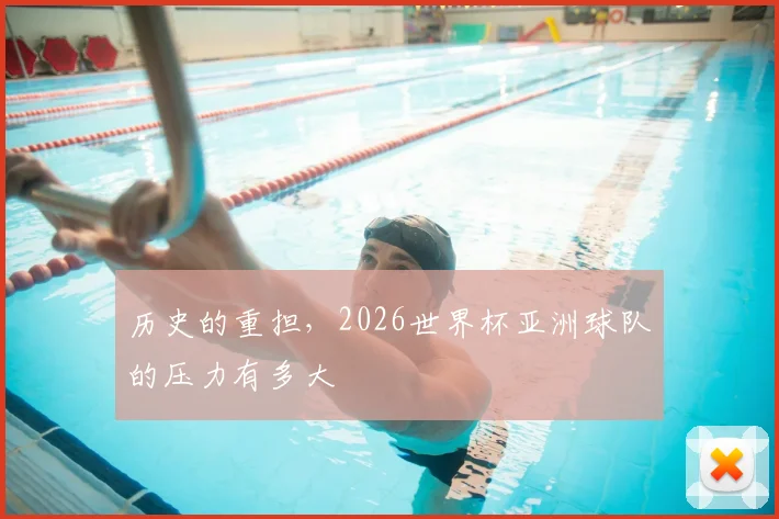 历史的重担，2026世界杯亚洲球队的压力有多大