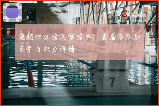 楚超积分榜完整榜单:查看各队胜负平与积分详情