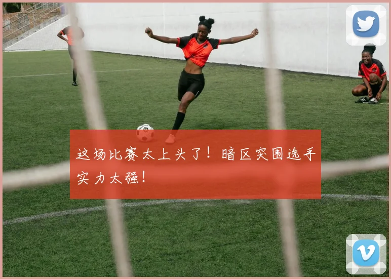 这场比赛太上头了！暗区突围选手实力太强！