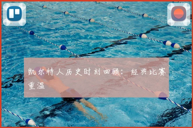 凯尔特人历史时刻回顾:经典比赛重温