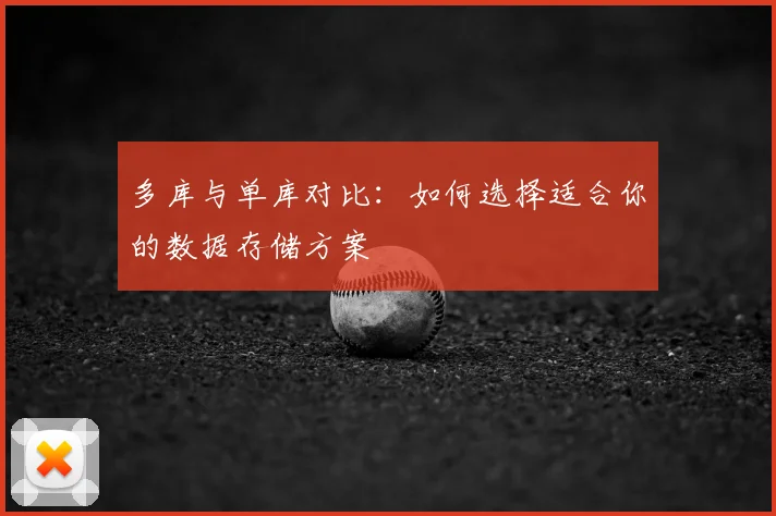 多库与单库对比：如何选择适合你的数据存储方案