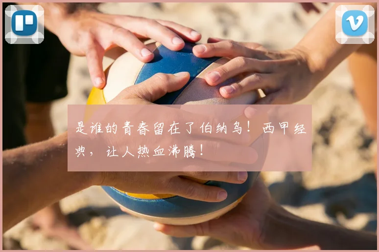 是谁的青春留在了伯纳乌！西甲经典，让人热血沸腾！