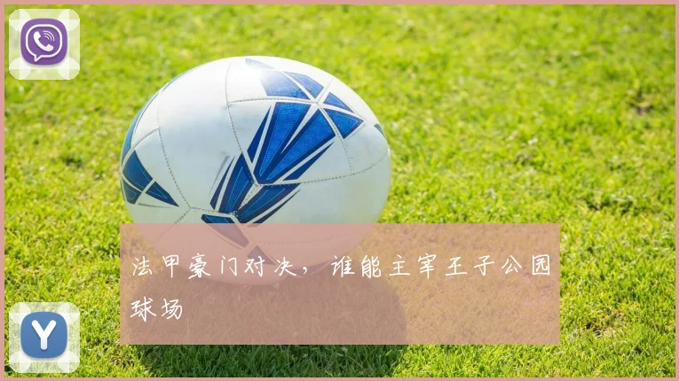 法甲豪门对决，谁能主宰王子公园球场