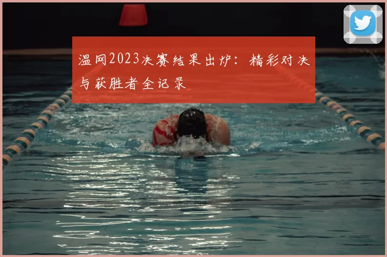温网2023决赛结果出炉:精彩对决与获胜者全记录