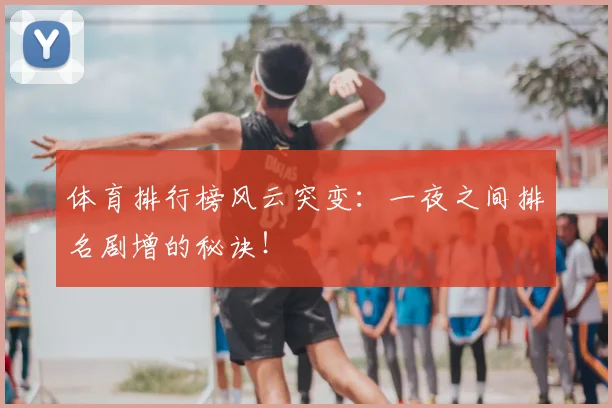 体育排行榜风云突变：一夜之间排名剧增的秘诀！