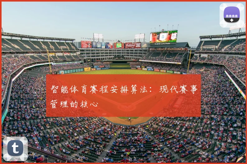 智能体育赛程安排算法:现代赛事管理的核心