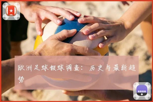 欧洲足球假球调查：历史与最新趋势