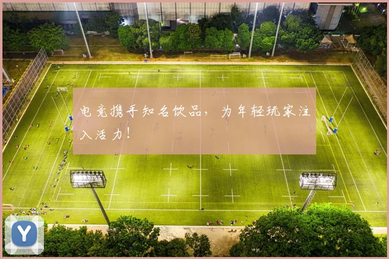 电竞携手知名饮品,为年轻玩家注入活力!