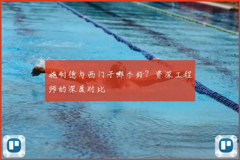 施耐德与西门子哪个好？资深工程师的深度对比
