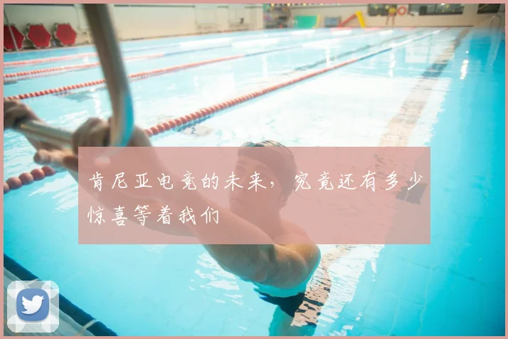 肯尼亚电竞的未来,究竟还有多少惊喜等着我们