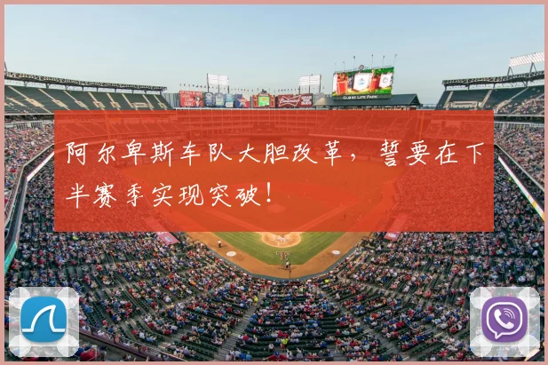 阿尔卑斯车队大胆改革,誓要在下半赛季实现突破!