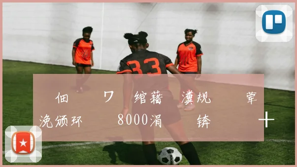 鐢佃�鎶ワ細绾藉崱瀵规垐鐧荤殑浼颁环鏄�8000涓囬晳锛屽埄鐗╂郸鍜屾嫓浠佷粛鍦ㄥ叧娉�