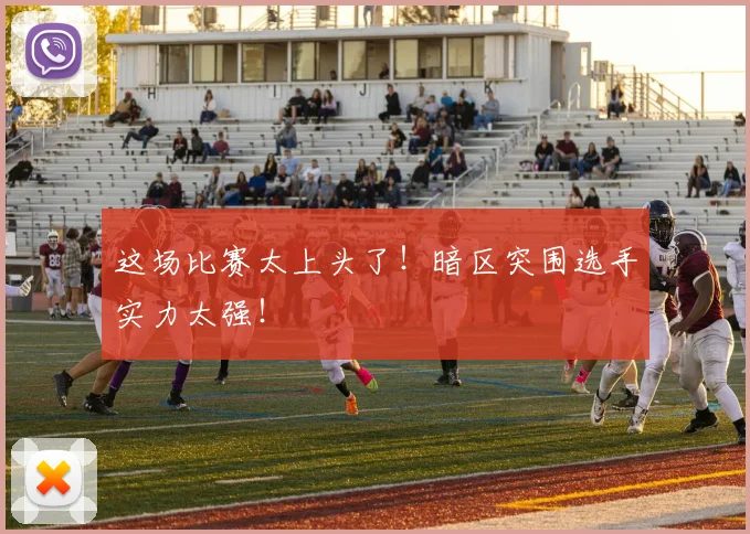 这场比赛太上头了！暗区突围选手实力太强！