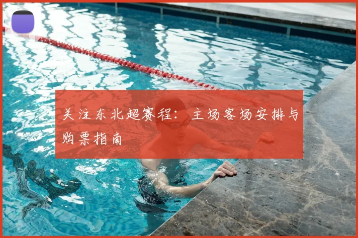 关注东北超赛程：主场客场安排与购票指南