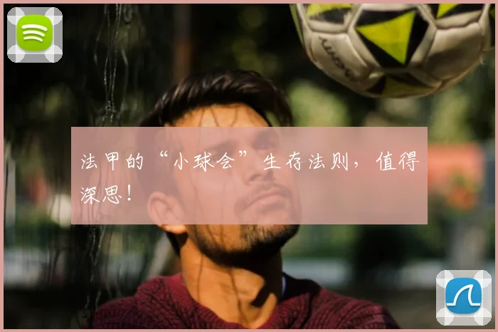 法甲的“小球会”生存法则,值得深思!