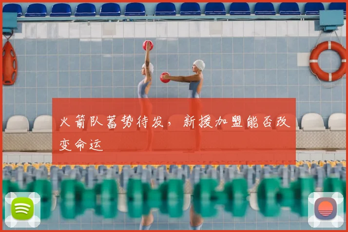 火箭队蓄势待发，新援加盟能否改变命运