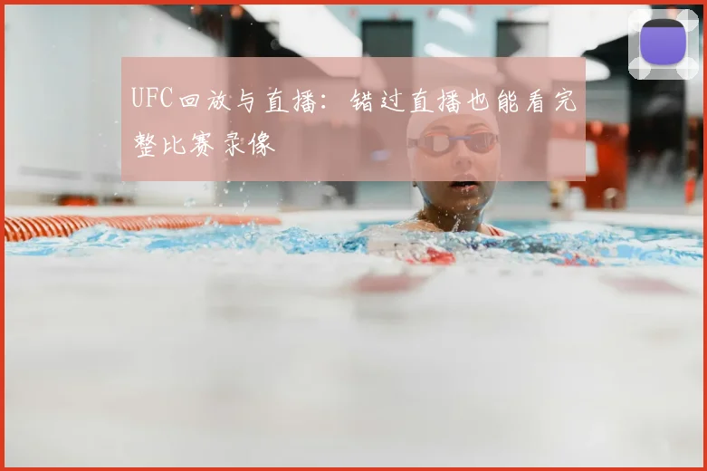 UFC回放与直播：错过直播也能看完整比赛录像