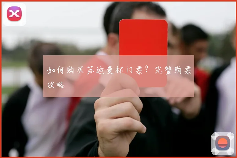 如何购买苏迪曼杯门票?完整购票攻略