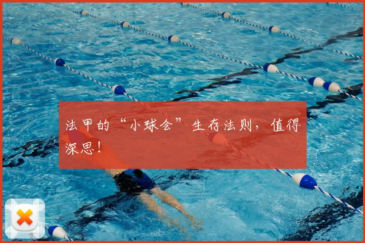 法甲的“小球会”生存法则，值得深思！