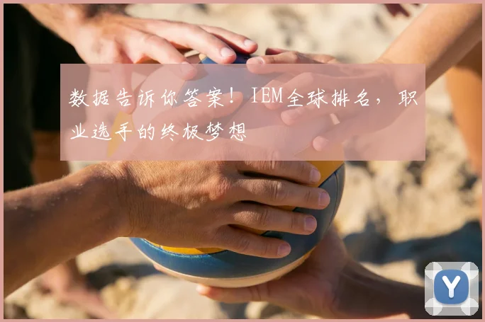 数据告诉你答案!IEM全球排名,职业选手的终极梦想