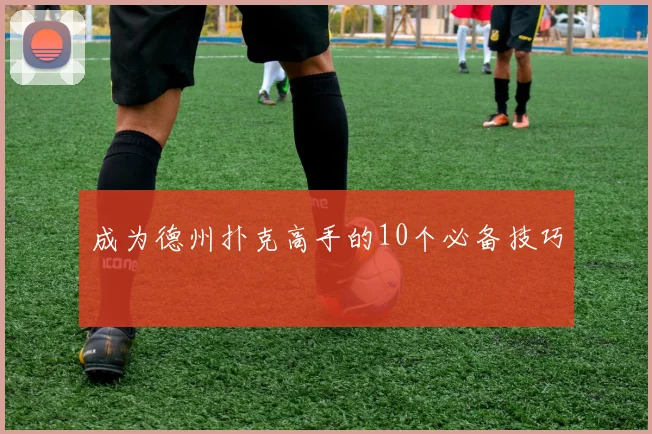 成为德州扑克高手的10个必备技巧