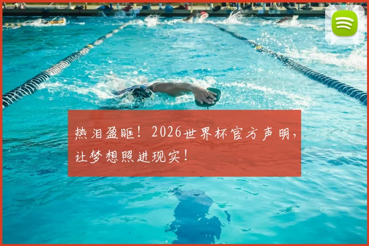 热泪盈眶!2026世界杯官方声明,让梦想照进现实!