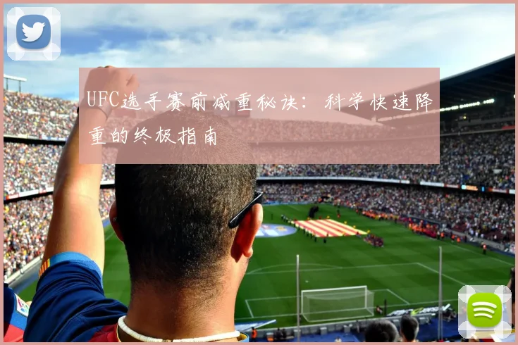 UFC选手赛前减重秘诀：科学快速降重的终极指南