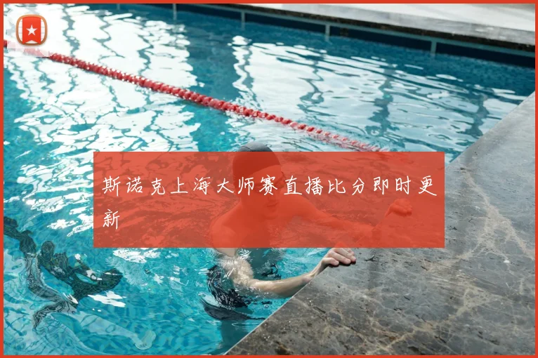 斯诺克上海大师赛直播比分即时更新