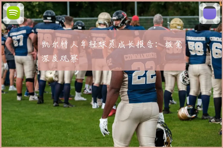 凯尔特人年轻球员成长报告:板凳深度观察