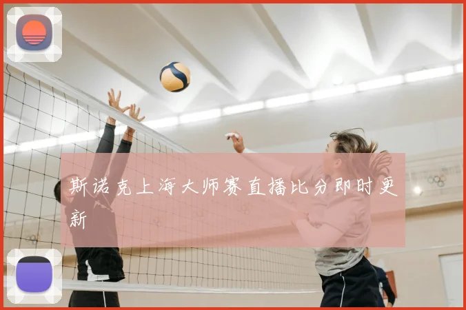 斯诺克上海大师赛直播比分即时更新
