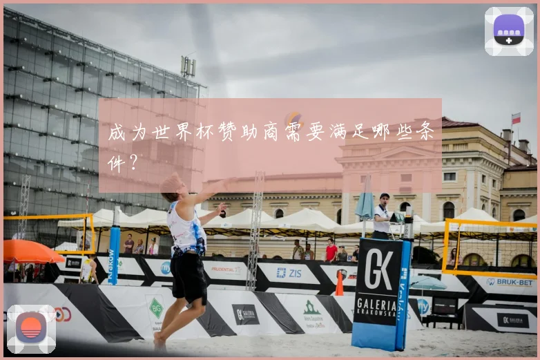 成为世界杯赞助商需要满足哪些条件?