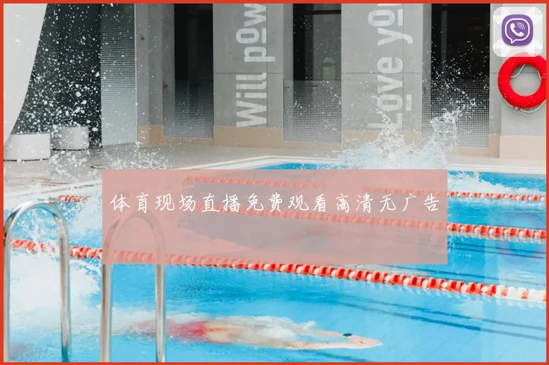 体育现场直播免费观看高清无广告