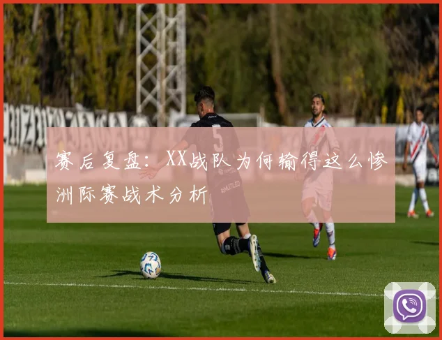 赛后复盘:XX战队为何输得这么惨洲际赛战术分析