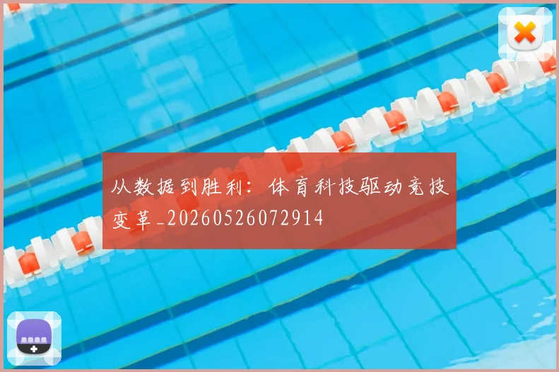 从数据到胜利:体育科技驱动竞技变革_20260526072914