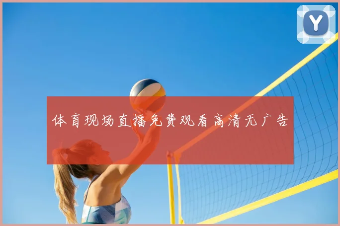 体育现场直播免费观看高清无广告