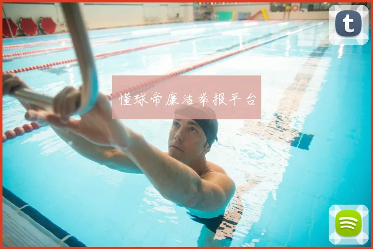 懂球帝廉洁举报平台