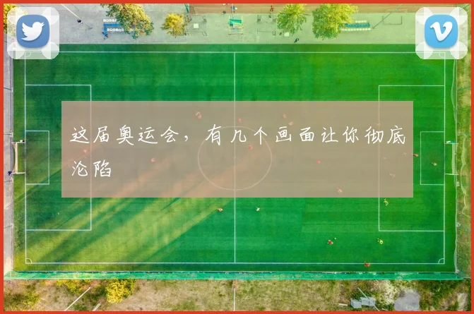 这届奥运会，有几个画面让你彻底沦陷