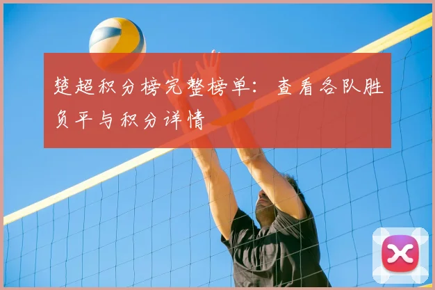楚超积分榜完整榜单:查看各队胜负平与积分详情
