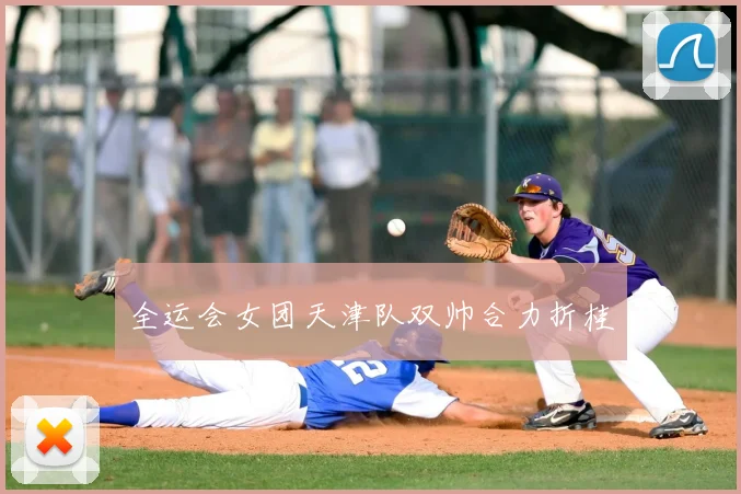全运会女团天津队双帅合力折桂