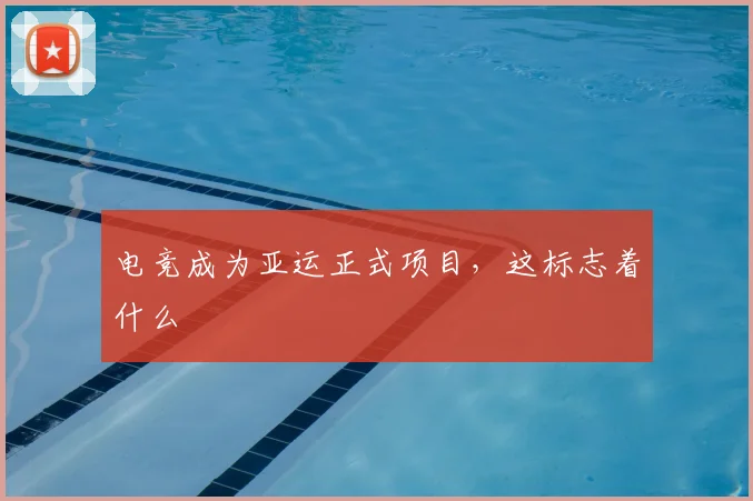 电竞成为亚运正式项目,这标志着什么