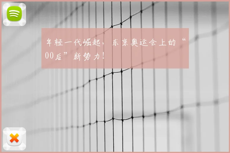 年轻一代崛起,东京奥运会上的“00后”新势力!